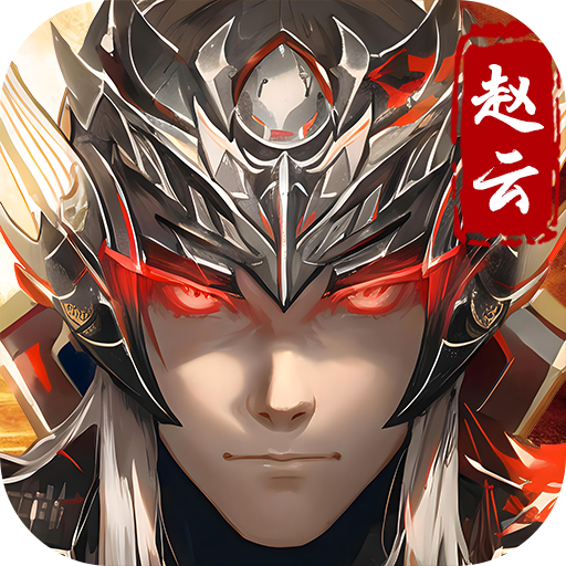 真赵云无双0.1折送五虎万充手游下载 v1.0.0 安卓版 真赵云无双0.1折送五虎万充手游下载 v1.0.0 安卓版