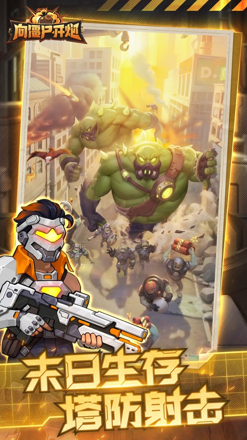 向僵尸开炮官方正版手游下载 v1.16 安卓版