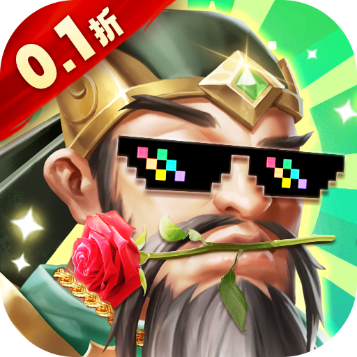 我有上将0.1折送五星豪华阵容手游下载 v1.0.0 GM版