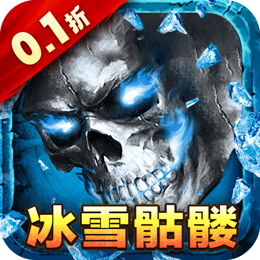 梦幻传奇内置0.1冰雪骷髅版下载 v1.0.0 GM版