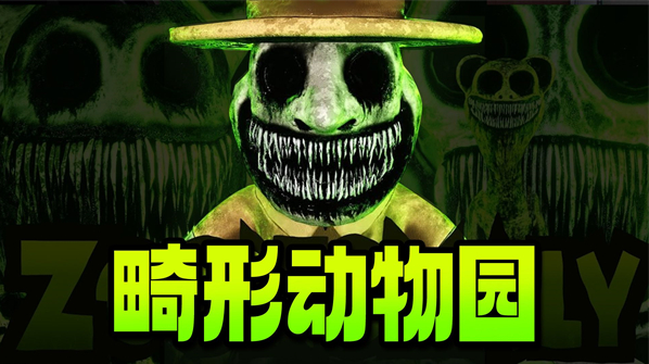 畸形动物园手机下载中文版 v1.0.2 安卓版