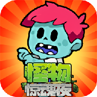 怪物惊魂夜官方手游下载 v1.0.4 安卓版