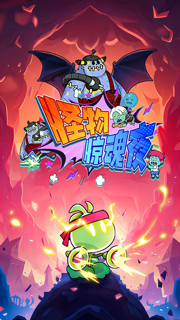 怪物惊魂夜官方手游下载 v1.0.4 安卓版