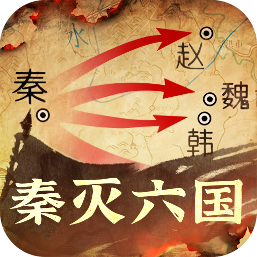 秦皇汉武一统天下官方正版下载 v1.3.8 最新安卓版