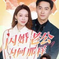 闪婚老公为何那样全集短剧观看app(红果免费短剧) v6.7.1.32 免费版