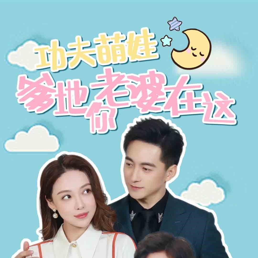 功夫萌娃爹地你老婆在这短剧大结局全集观看app下载(红果免费短剧) v6.7.1.32 免费版