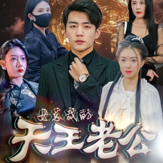 女总裁的天王老公免费全集观看app下载(红果免费短剧) v6.7.1.32 免费版