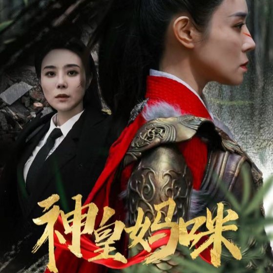 神皇妈咪大结局免费短剧app下载(红果免费短剧) v6.7.1.32 免费版