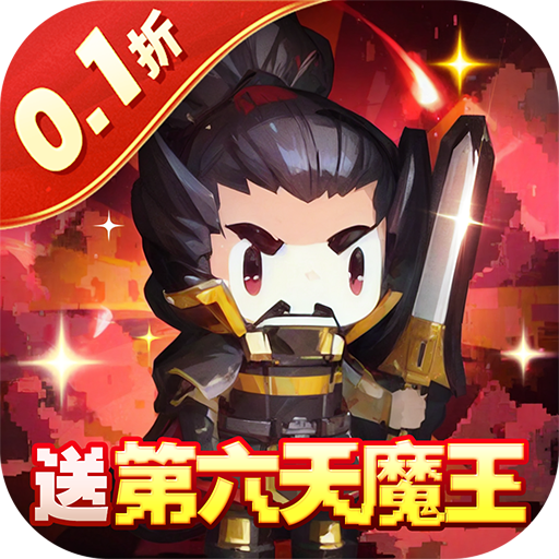 勇者大作战内置0.1折送第六天魔王手游下载 v1.167.1 安卓版