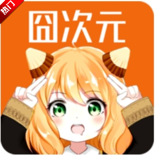 囧次元动漫app正版下载官方最新版 v1.5.8.0 官方版 囧次元动漫app正版下载官方最新版 v1.5.8.0 官方版