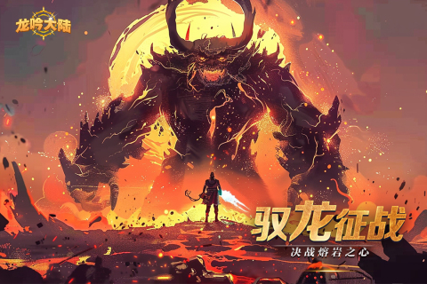 龙吟大陆九游渠道服下载 v1.0.0 官方最新版