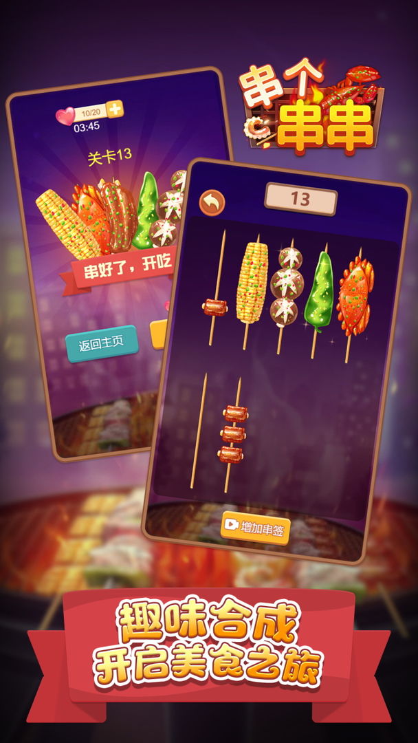 串个串串手游下载 v1.3.1 安卓版