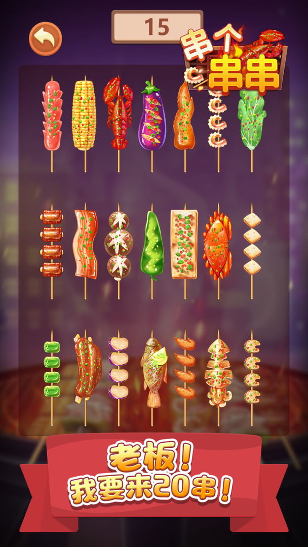 串个串串手游下载 v1.3.1 安卓版