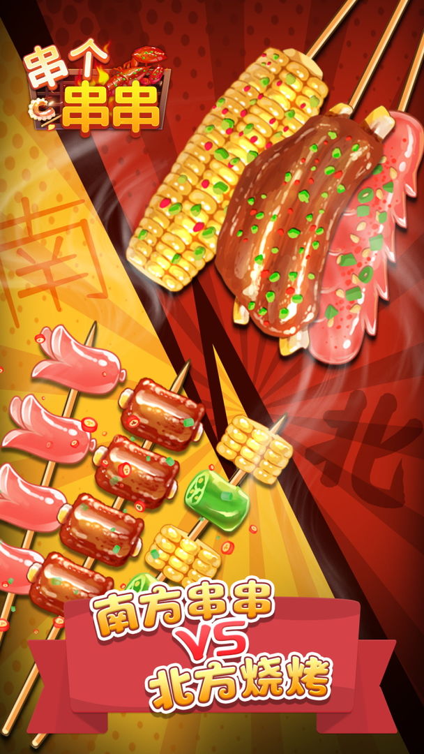 串个串串手游下载 v1.3.1 安卓版