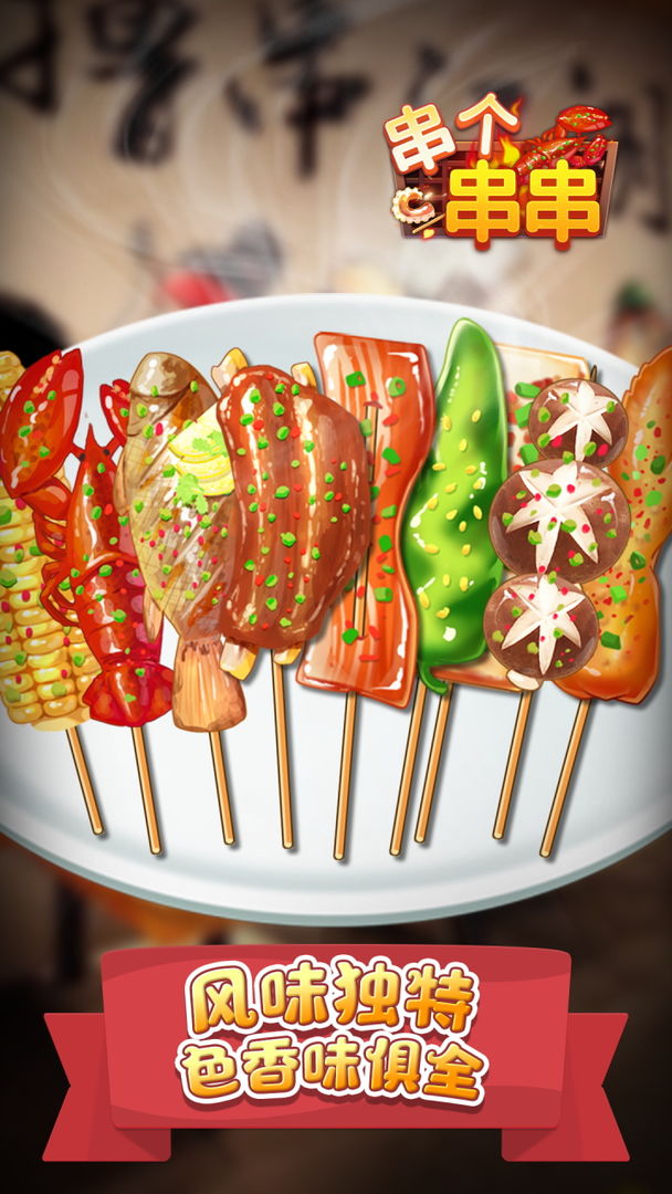 串个串串手游下载 v1.3.1 安卓版