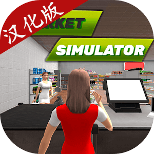 超市模拟器2025手机版下载 v1.0.60 安卓版