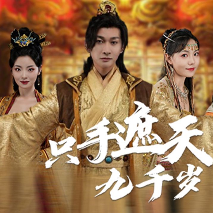 只手遮天九千岁短剧免费观看app下载(红果免费短剧) v6.7.1.32 免费版