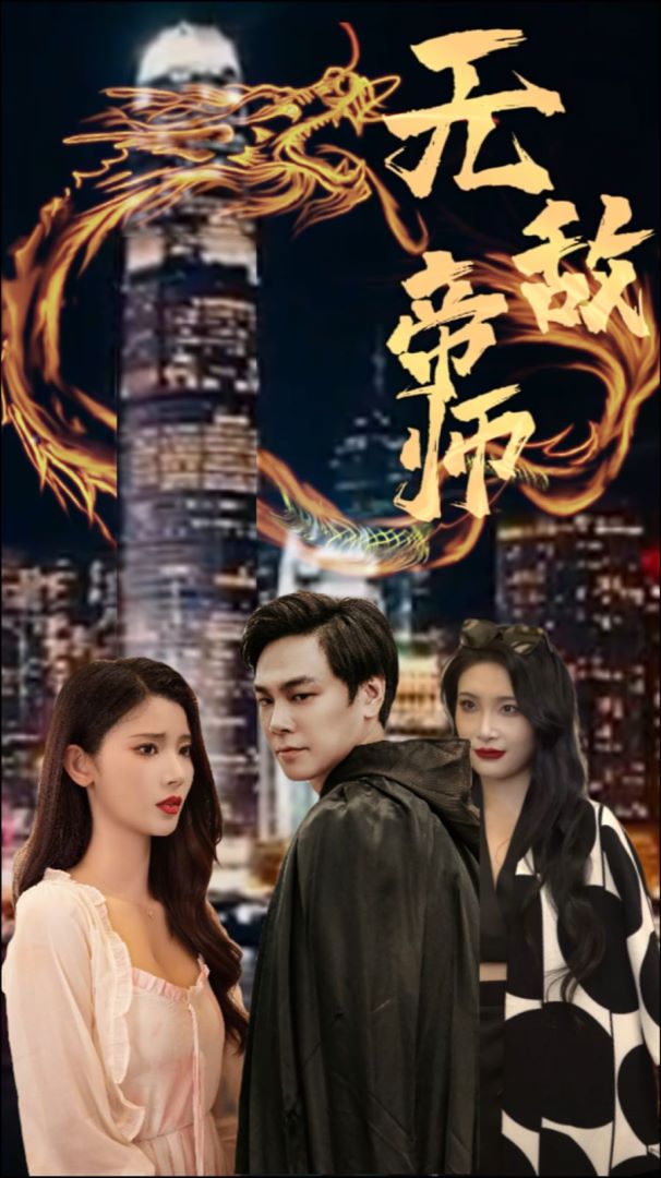 无敌帝师短剧免费观看app下载(红果免费短剧) v6.7.1.32 免费版