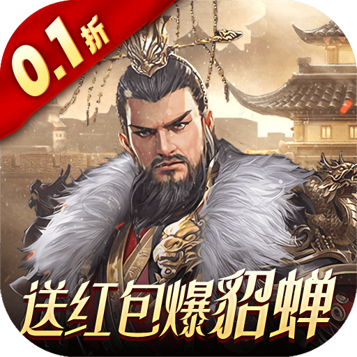 风云天下重燃0.1折貂蝉伴君征战游戏下载 v1.0 GM版