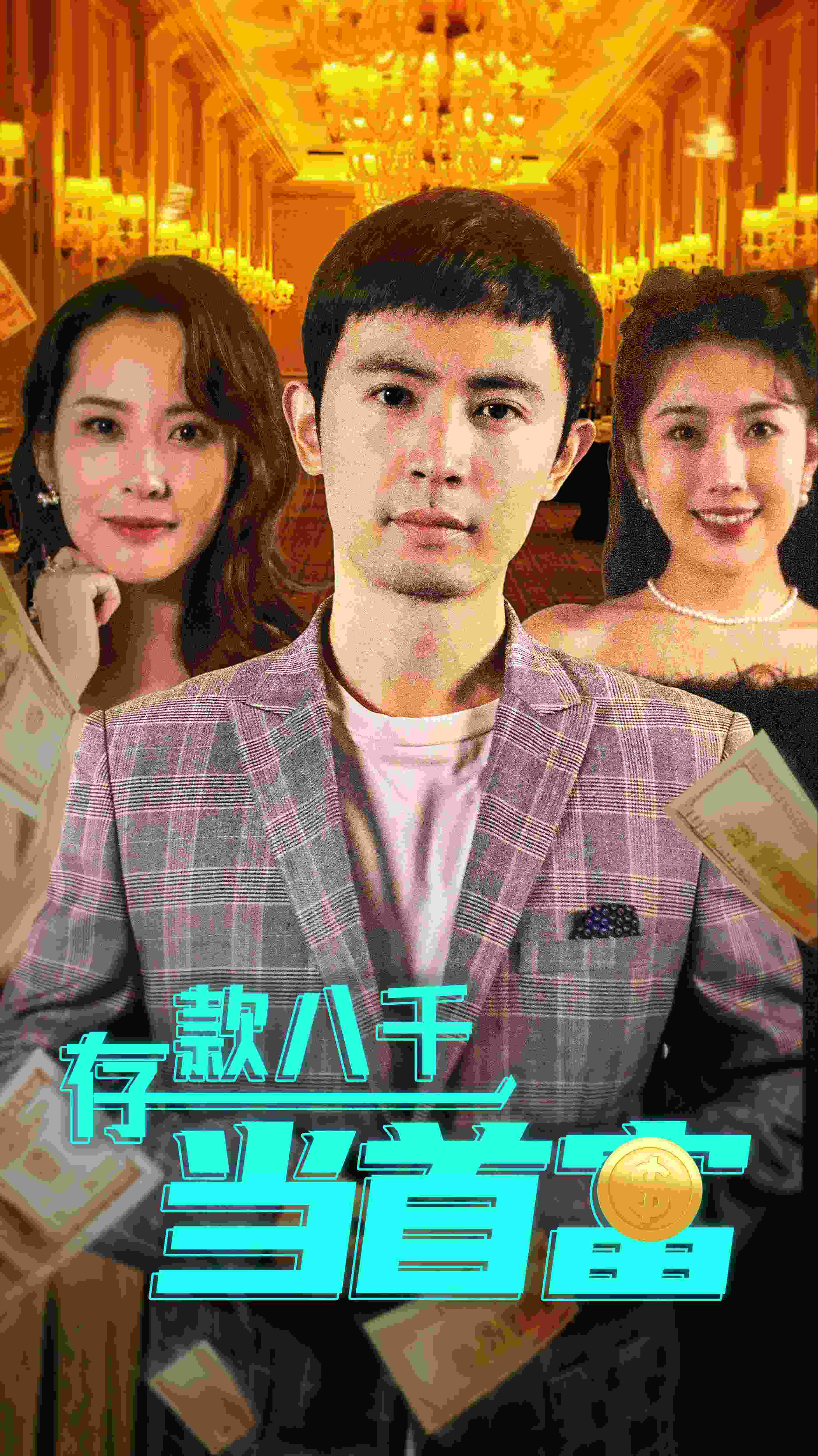 存款八千当首富短视频全集观看app下载(红果免费短剧) v6.7.1.32 免费版