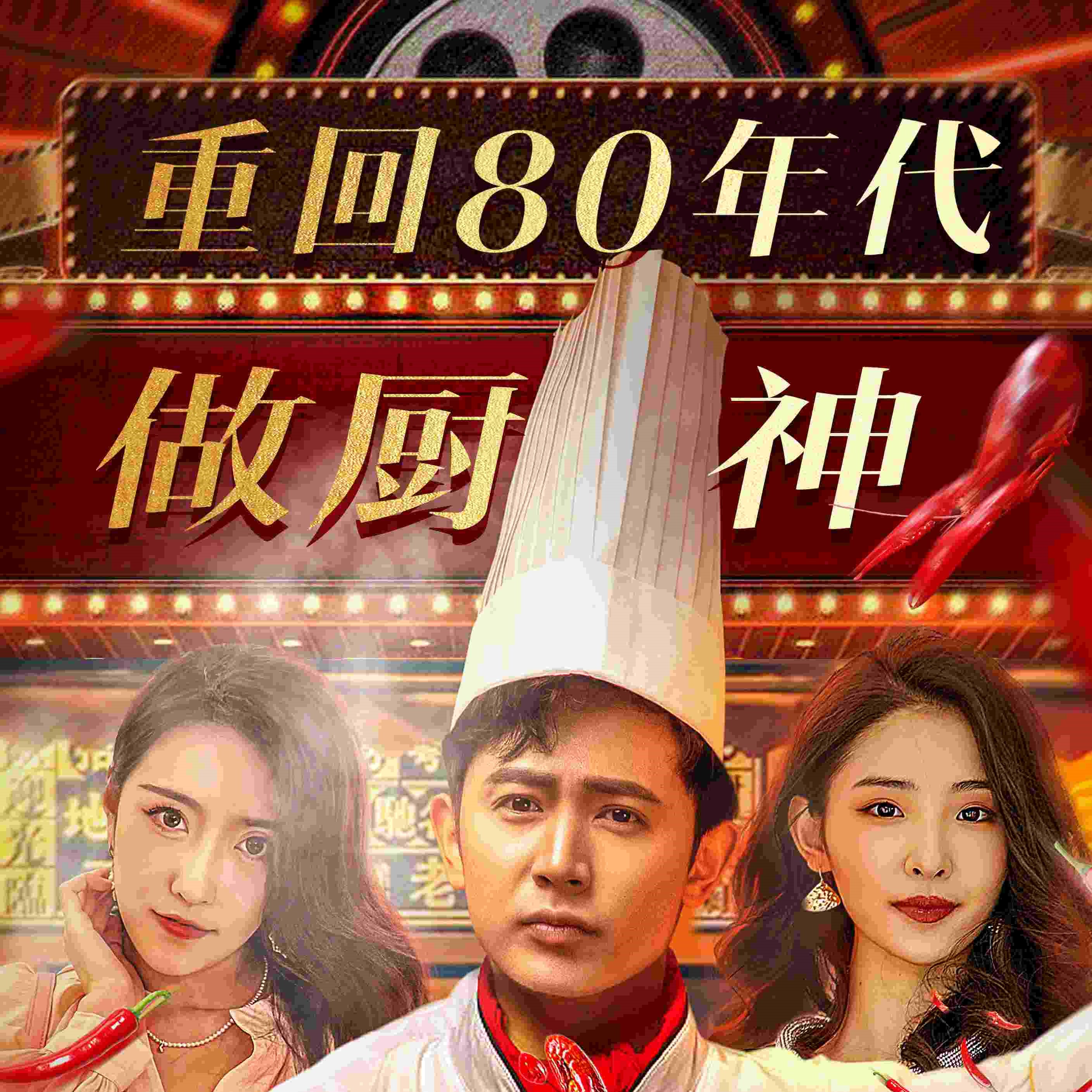 重回80年代做厨神林风电视剧免费app下载(红果免费短剧) v6.7.1.32 免费版