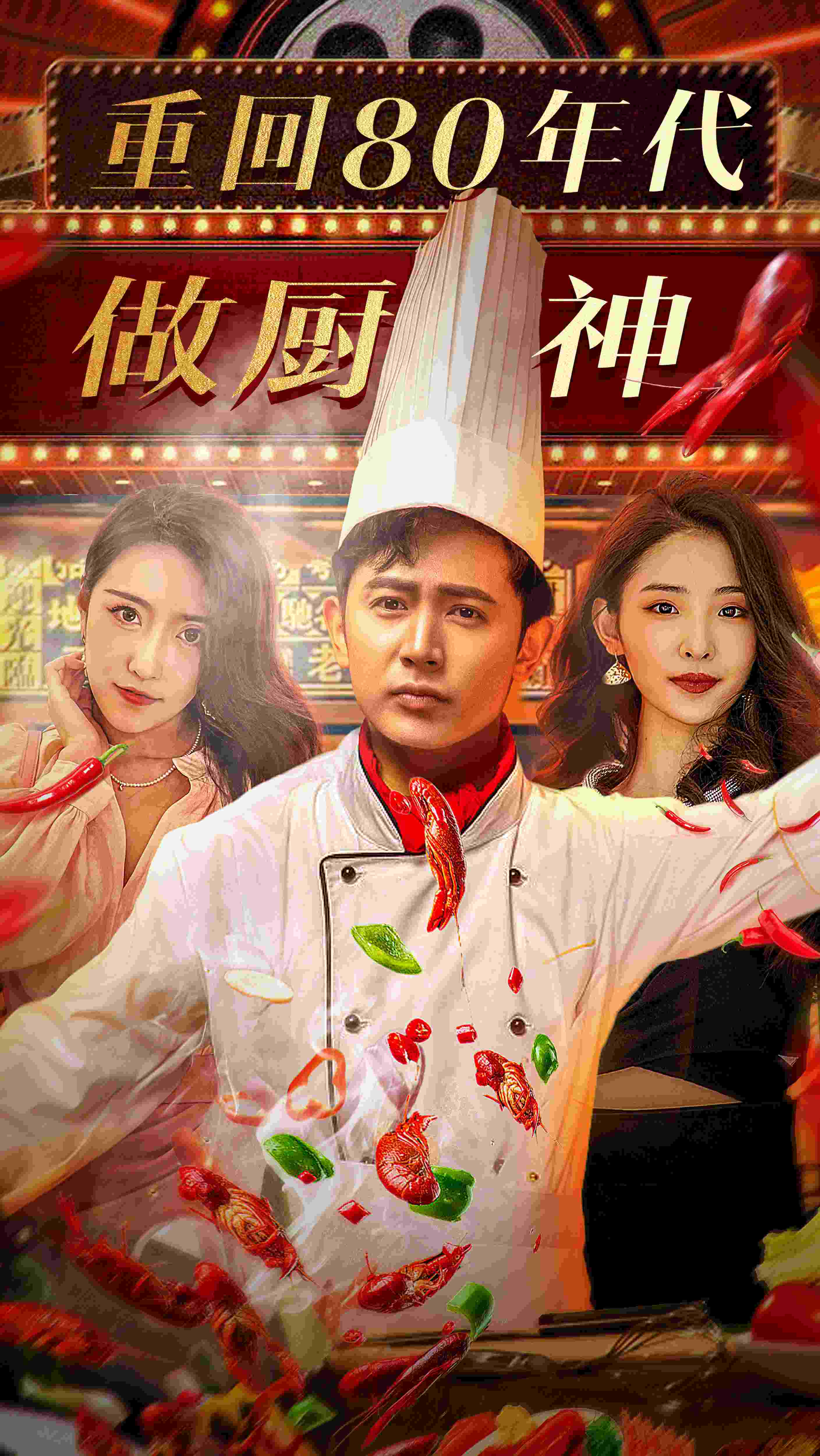 重回80年代做厨神林风电视剧免费app下载(红果免费短剧) v6.7.1.32 免费版