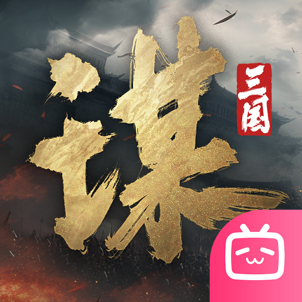 三国谋定天下渠道服下载 v1.20.1 最新版本