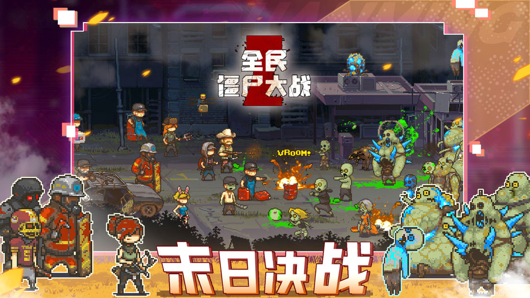 全民僵尸大战手游官方最新版下载 v1.1.2 安卓版