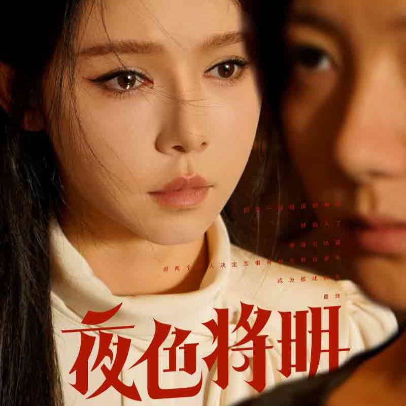 夜色将明电视剧全集完整版免费观看app下载(红果免费短剧) v6.7.1.32 免费版