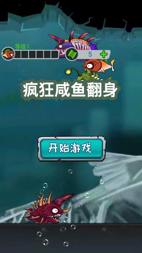 疯狂咸鱼翻身手游下载 v1.0.4 安卓版