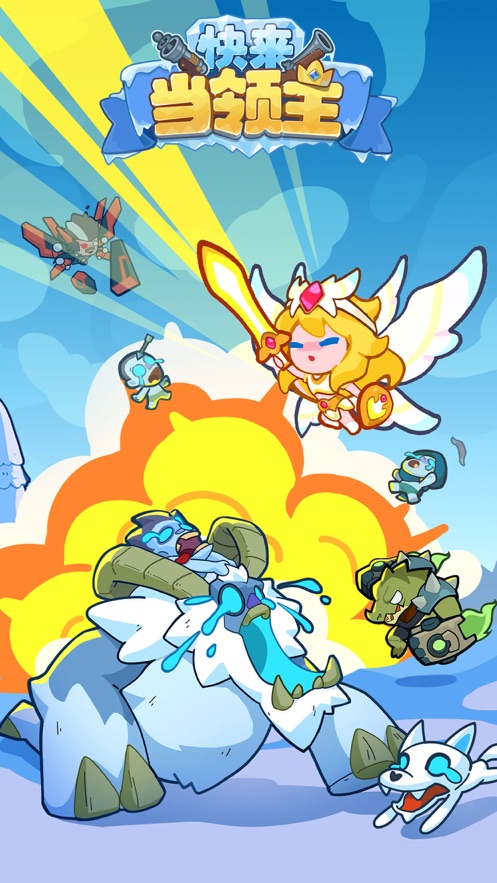 快来当领主安卓版本下载安装 v4.0 手机版