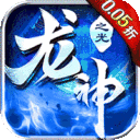 龙神之光永久0.05折下载 v1.0.1 GM版