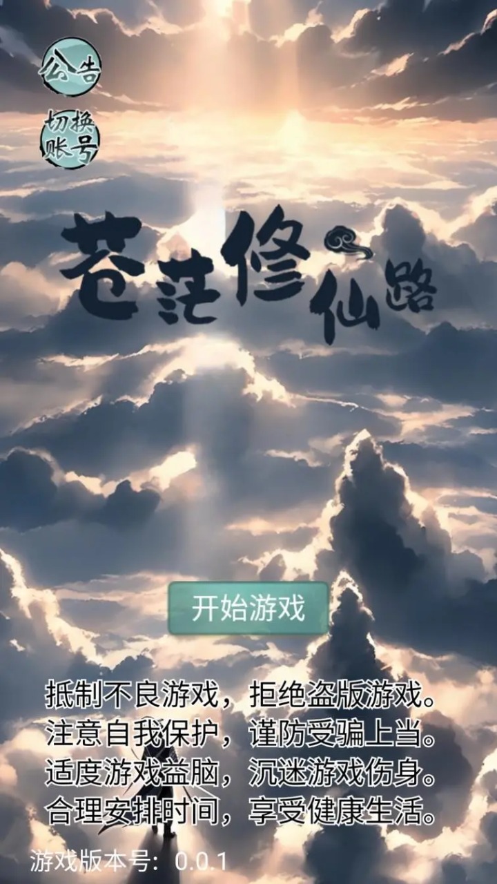 苍茫修仙路手游下载 v32 安卓版