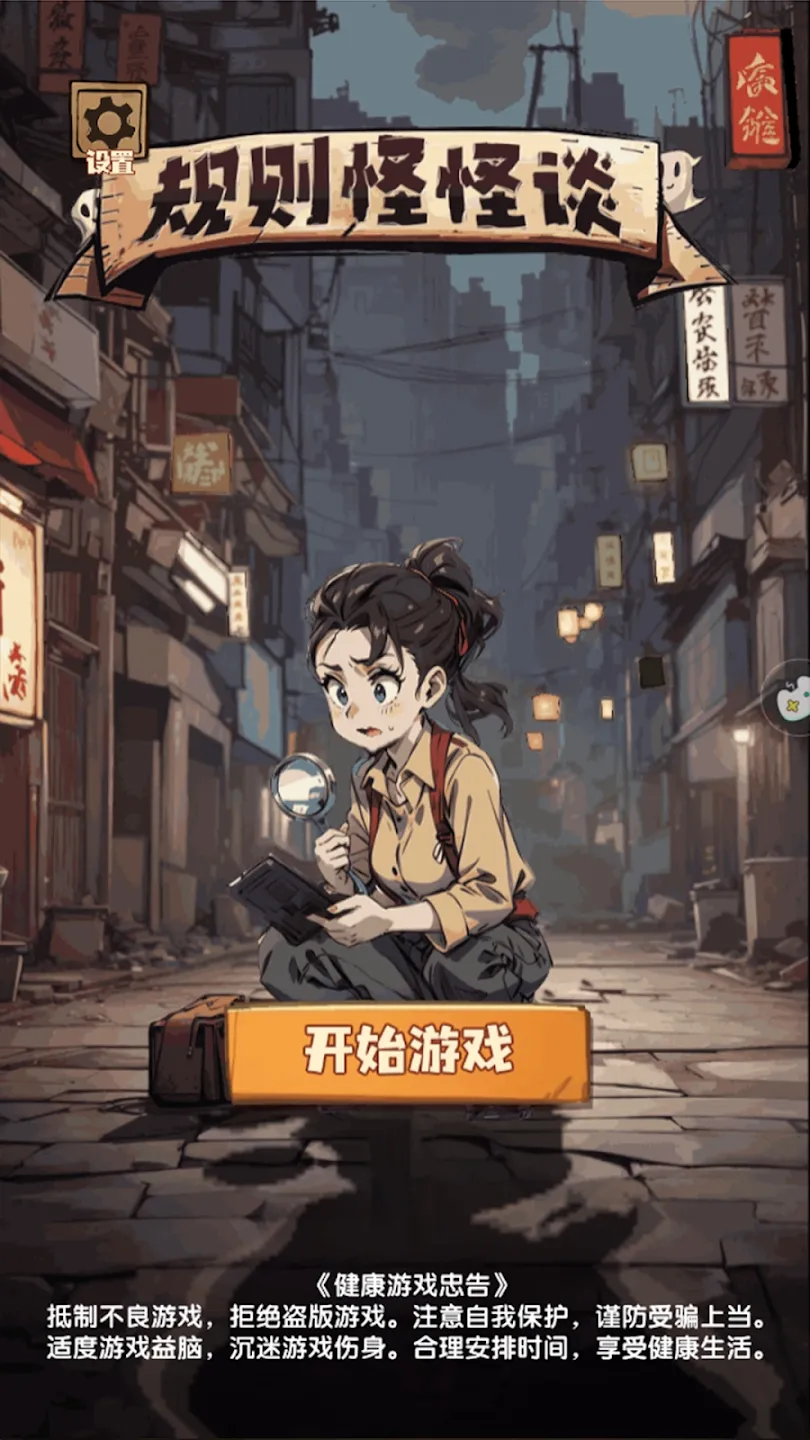 规则怪怪谈手游下载去广告版 v1.07 最新版本