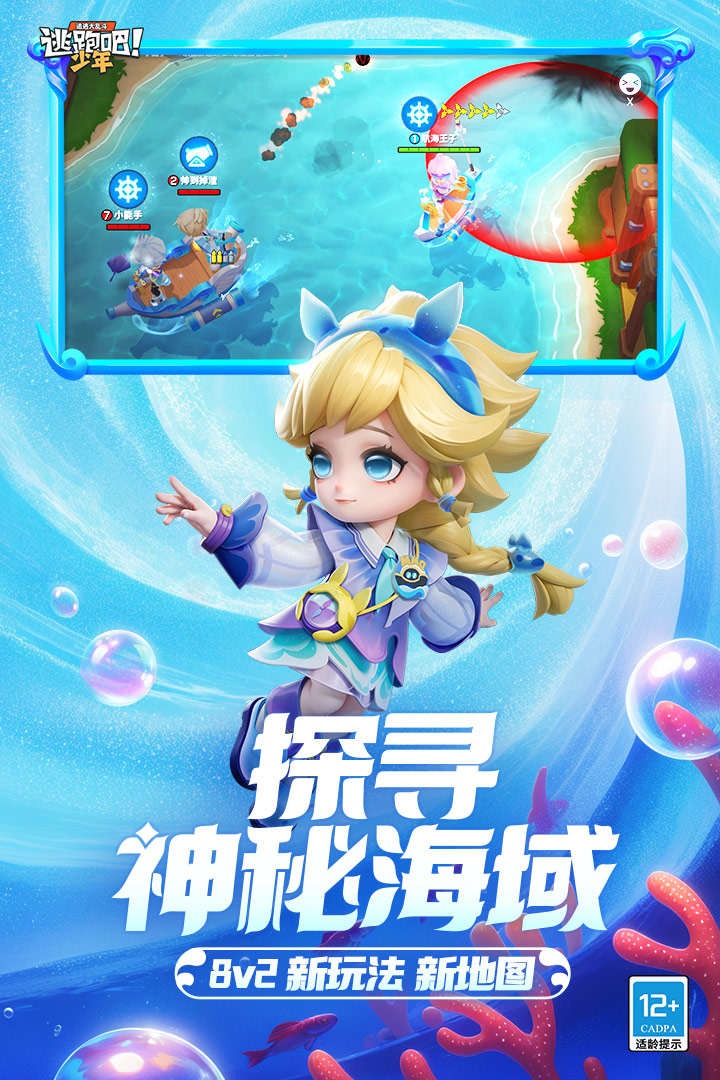 逃跑吧少年海神遗迹最新版2025 v8.32.1 官方正版