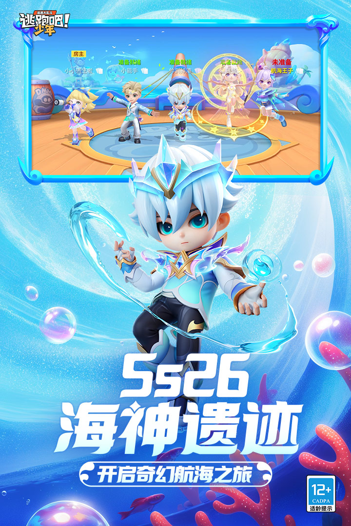 逃跑吧少年海神遗迹最新版2025 v8.32.1 官方正版