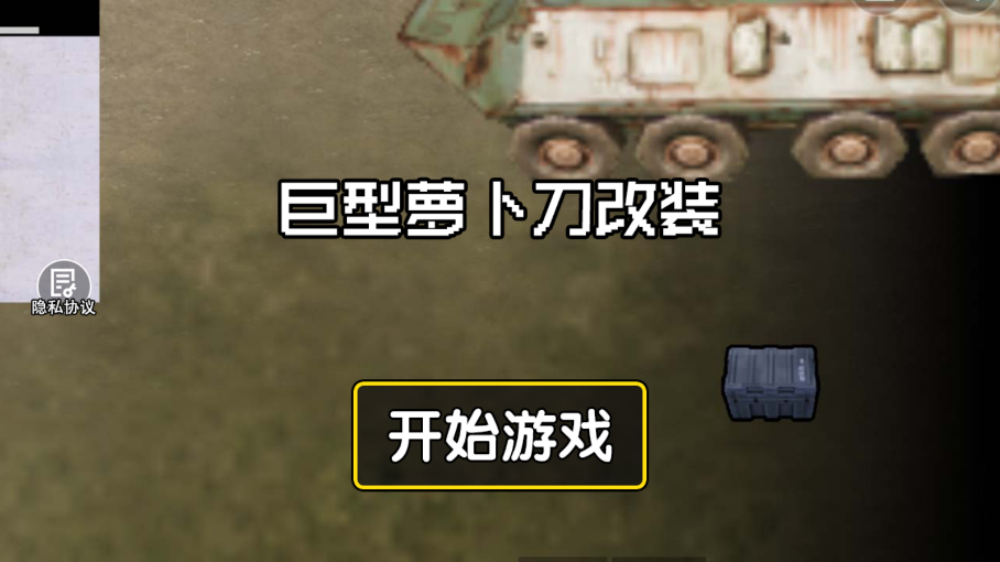 巨型萝卜刀改装手游下载 v1.0 安卓版