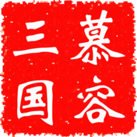 慕容三国2.9.0版下载 v2.9.0 安卓版