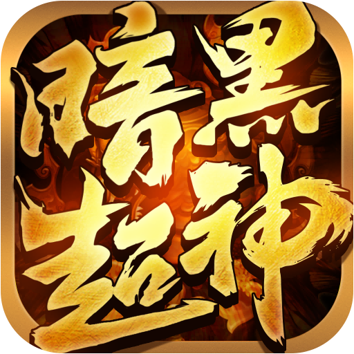 暗黑超神最新版下载 v1.0.2 官方版