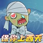 保你上西天手游下载 v1.0 安卓版