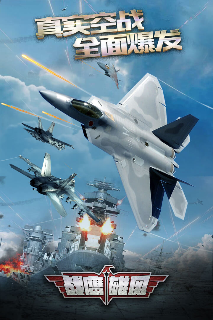 战鹰雄风手游下载安卓版 v3.8.3 最新版