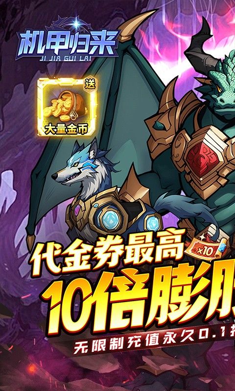 机甲归来内置0.1折英雄集结手游下载 v1.0.0 GM版