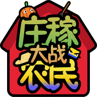 庄稼大战农民手游安卓版下载 v1.0.36 手机版