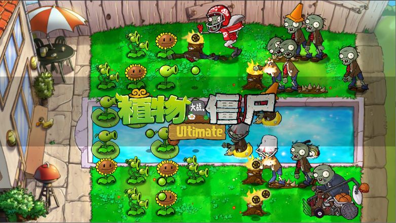 植物大战僵尸精华版游戏下载(PvZ Ultimate) v1.0.0 手机版