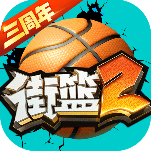 街篮2最新版下载 v1.132.1 官方版