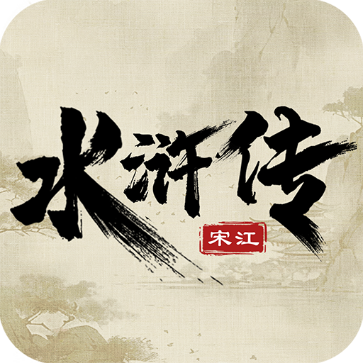 水浒宋江传最新版本下载 v100.18.10 安卓版