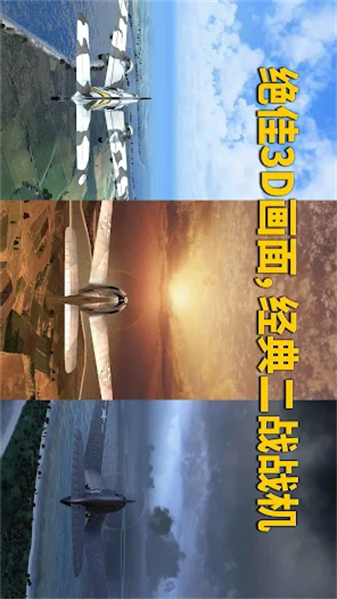 3D战斗机驾驶游戏下载 v1.0 安卓版