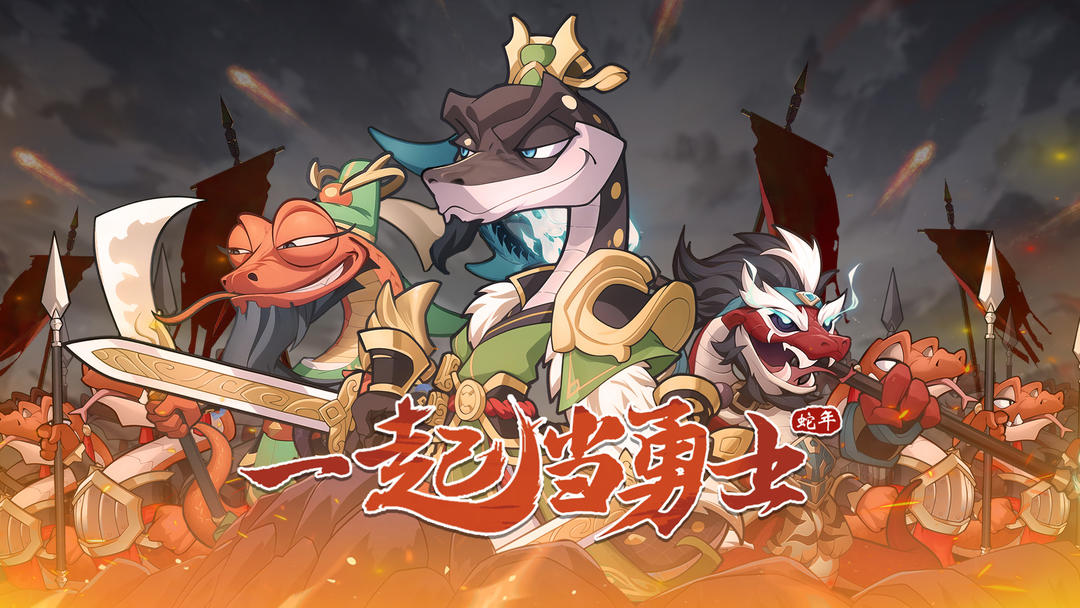 一起当勇士蛇三国游戏最新版本下载 v1.0.2 安卓版