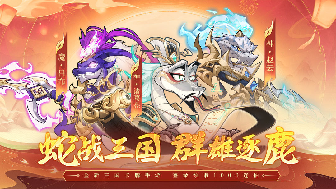 一起当勇士蛇三国游戏最新版本下载 v1.0.2 安卓版