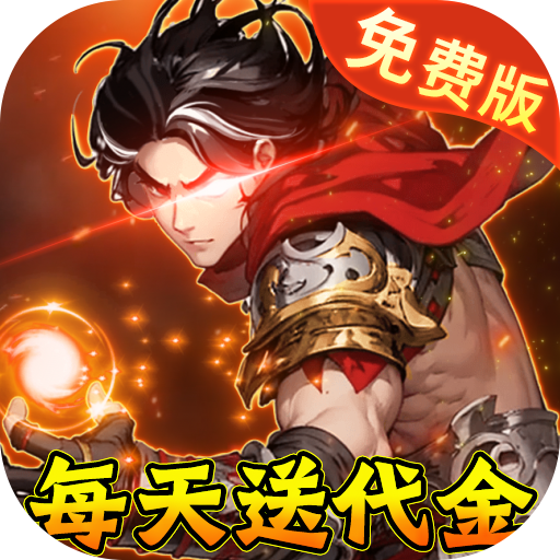 勇敢幻想0.05折三国免单版手游下载 v1.0 GM版